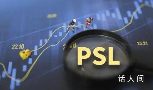 央行重启投放PSL 或主要投向三大工程