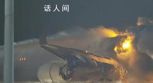 日本撞机事件机场通话记录公布 初步调查结果公布