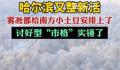 哈尔滨“讨好型市格”实锤 出租车司机都开始温柔待人了