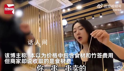 女子吃串串香刚坐下就被收4种费用 本以为价格中包含食材和竹签费用