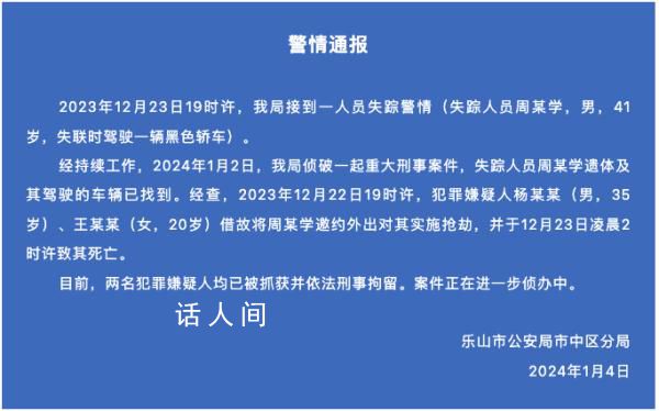 警方通报男子失联多日:已遇害