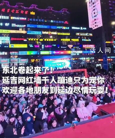 东北文旅卷起来了 近千人在网红弹幕墙前蹦迪