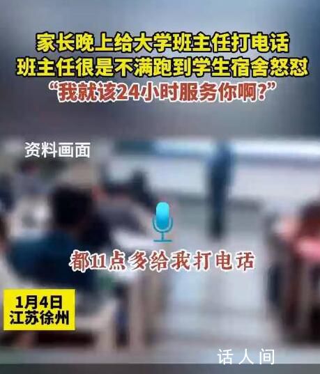 因家长半夜打电话 班主任怒怼学生