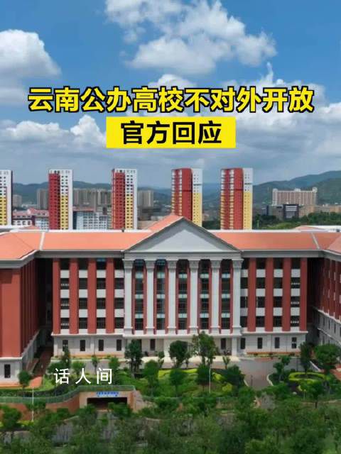 云南回应公办高校不对外开放 系基于相关规定要求及自身行业特质