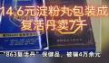 14.6元的淀粉丸被以数千元卖给老人 这类保健品坑老案件并非孤例