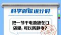 带着电池能防静电?什么东西可以防静电