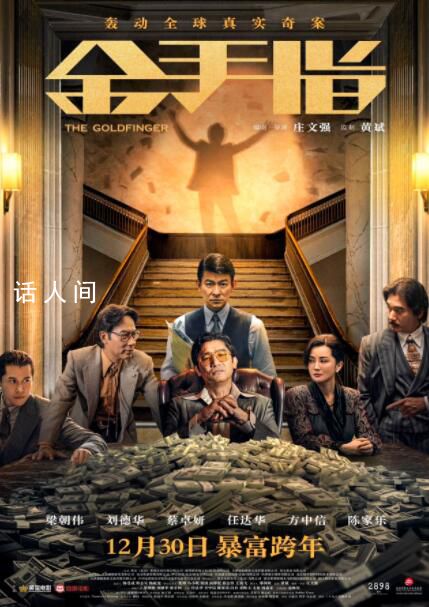 梁朝伟刘德华邀您看金手指 影片将于12月30日上映