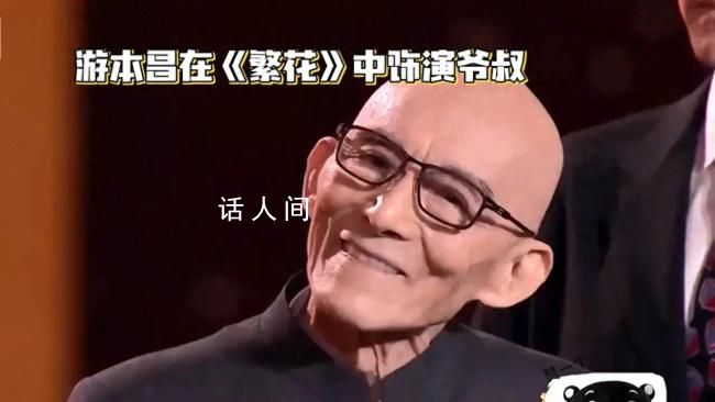 90岁游本昌一声大笑梦回济公 称从小向往电影喜欢电影