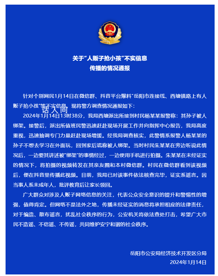 湖南警方辟谣有人贩子抢小孩 情况为该小孩不想学习谎称被绑架