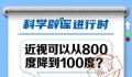 近视可从800度降到100度?完全是伪科普