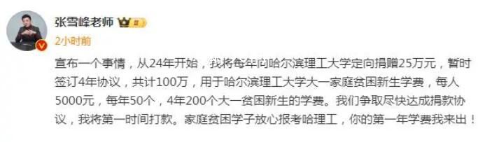 张雪峰向哈理工捐款100万 每年向哈理工捐赠25万元暂定4年