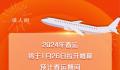 2024年春运流动量预计达90亿人次 预计全国铁路日均发送旅客1200万人次