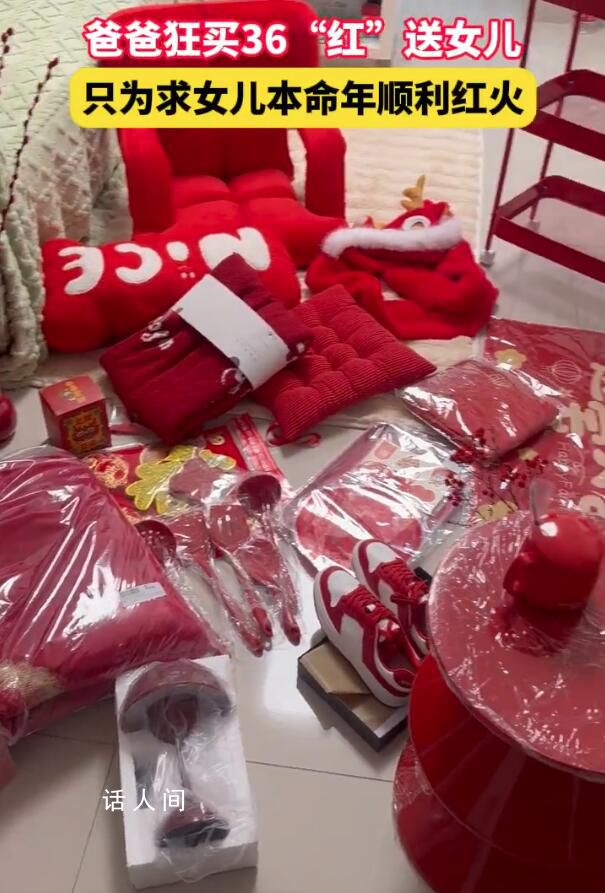女儿本命年爸爸狂买36件红色礼物 让满屋子都是红色
