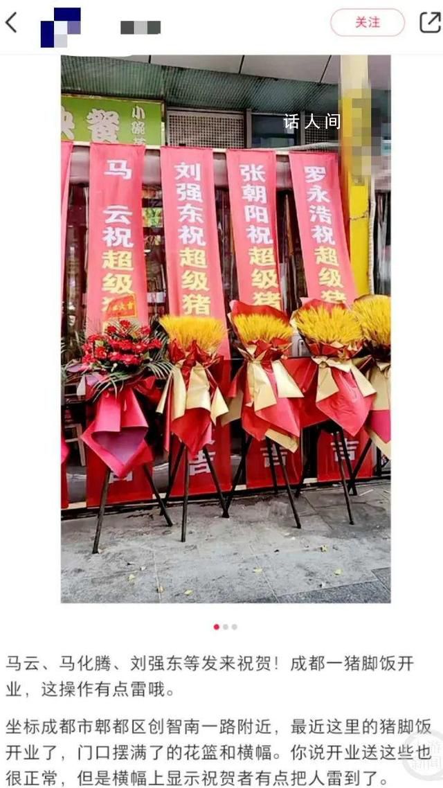 猪脚饭馆开业 马云等大佬送祝福?