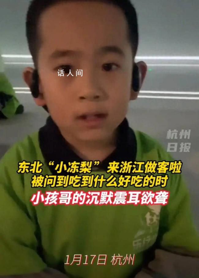 东北小孩沉默十秒 浙江文旅一年白干