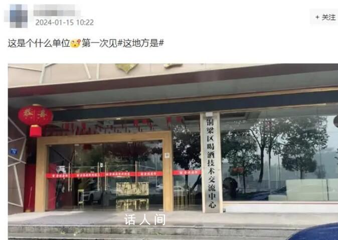 重庆设立“喝酒技术交流中心”?是正规机构还是恶搞?