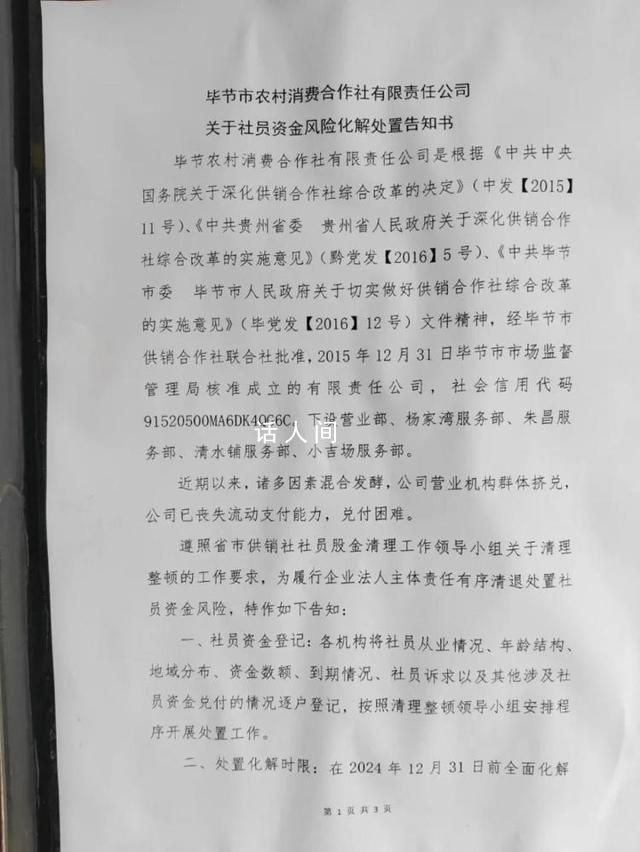 毕节农村合作社兑付难 疑被社员打砸