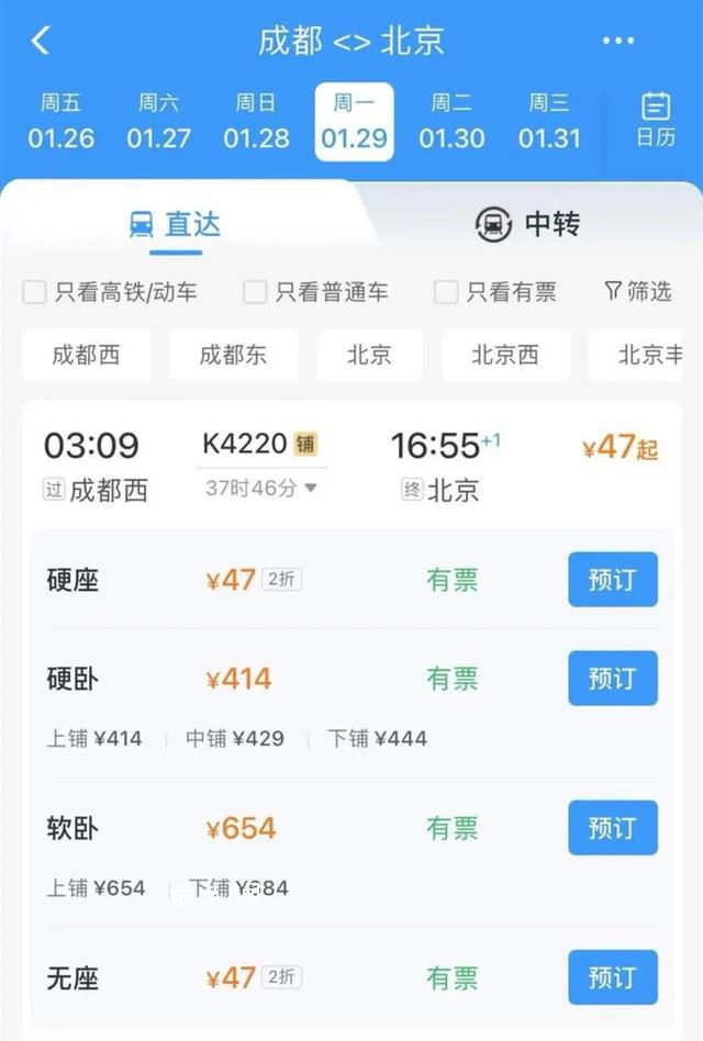12306回应成都至北京票价低至47元 临时加开班次返空打折