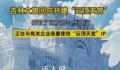 长白山回应网传在建云顶天宫 正在与有关企业商量使用IP