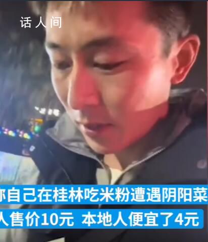 网友在桂林遇到阴阳菜单 对该店立案调查闭门整改