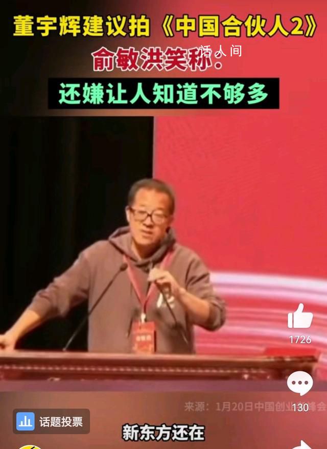 董宇辉建议俞敏洪拍中国合伙人2 新东方故事或将再被搬上大银幕