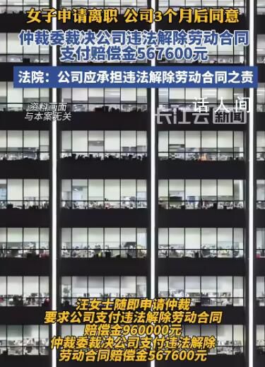 女子提离职数月才获批单位赔56万 缺乏合理性与劳动关系维系之善意