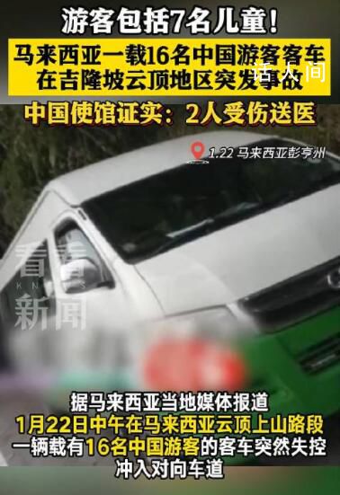 马来西亚载16名中国游客客车失控 造成2人受伤