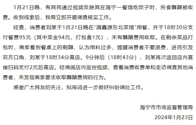 官方回应顾客吃饺子蘸醋被收费 商家看到剩醋认为用料过多提醒不要浪费