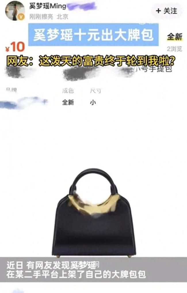 奚梦瑶卖奢侈品包包10块一件 网友们感慨：这就是豪门吧