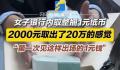 2000元整捆纸币取出20万即视感 网友：看着很有气势