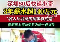 80后小哥送快递3年收入超140万 让网友羡慕嫉妒恨