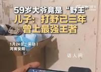 儿子回应59岁父亲玩游戏走红 曾上过最强王者段位