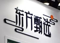 东方甄选:净利润同比下滑57.4% 总营收27.95亿元同比增长34.4%