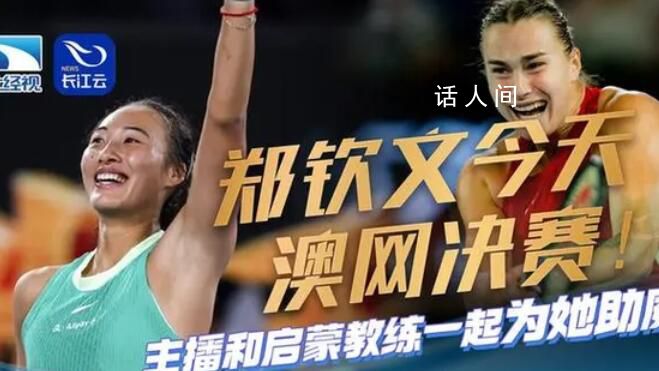 郑钦文出战澳网女单决赛 是继2014年李娜后第二个闯进大满贯决赛的中国选手