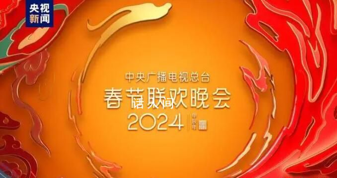 央视春晚从传统文化汲取灵感 展现出了浓郁的中国特色和民族风情