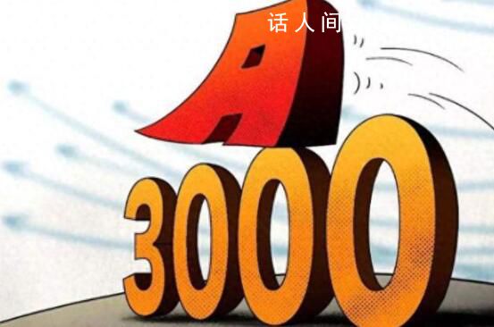 A股节前会站上3000点吗 全面暂停限售股出借