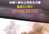 内蒙古赤峰一焦化公司闪爆致3死 有相关部门决定成立事故调查组