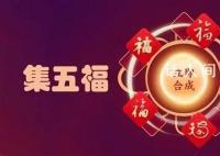 支付宝五福24时超37万人集齐 不得不说这些朋友是真快啊