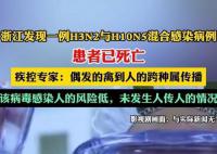 浙江发现H3N2与H10N5混合感染病例 未发生人传人的情况