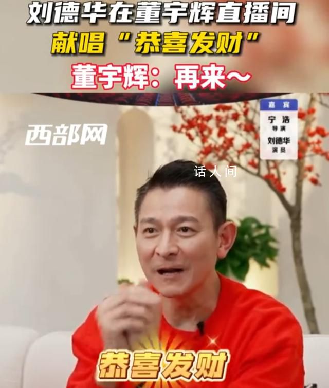 刘德华在董宇辉直播间唱恭喜发财 董宇辉接唱：再来