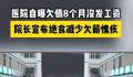 山东一医院院长绝食以减少欠薪愧疚 医院员工已被欠薪半年多