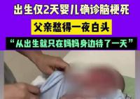 男婴出生第2天脑梗死 父亲一夜白头