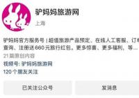 驴妈妈回应解散 称流动资金困难账号被封正在积极解决