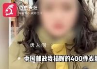 女子捐赠甘肃一中学400件羽绒服失踪 共计17个包裹