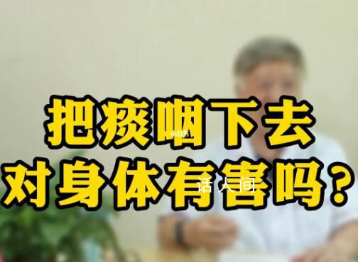 咳嗽时把痰咽下去伤身体吗 咳出的痰又咽下去有什么危害