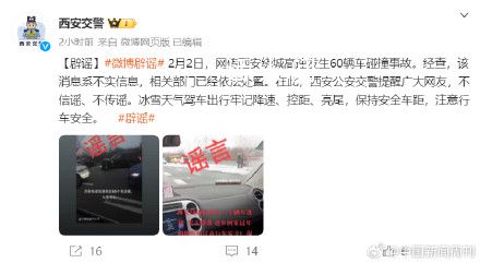 西安交警辟谣“高速60辆车碰撞” 相关部门已经依法处置