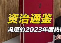 冯唐称《资治通鉴》是人际避坑指南 认清人性谨慎待人才能避开人生坑