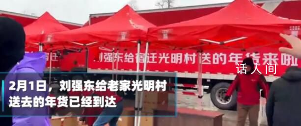 刘强东送老家乡亲7吨年货礼盒 1300多户村民集体到村头领取东哥送来的新春温暖