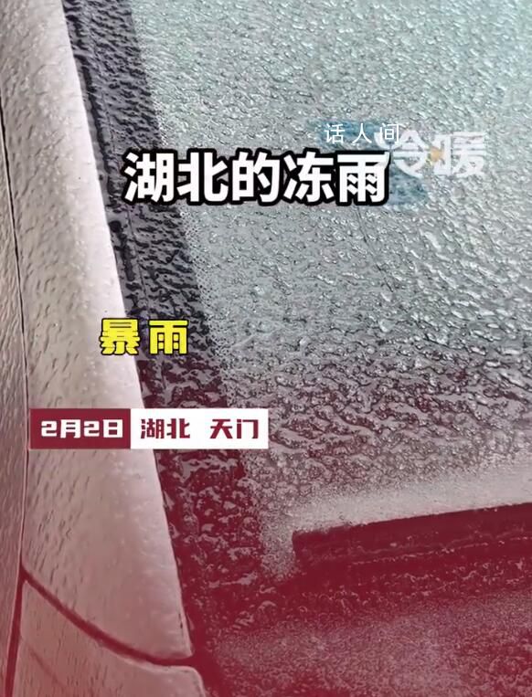 湖北下冻雨车子像被包浆一样 用手指去抠半天抠不动