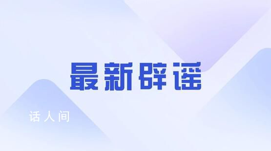 四川警方辟谣“凌晨将发生地震” 已对信息发布者进行批评教育并释法宣教